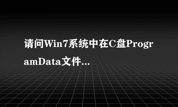 请问Win7系统中在C盘ProgramData文件夹中有个MessageCS文件夹，是干什么用的？为何删除后仍然会重新生成?