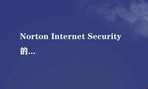 Norton Internet Security的激活码怎样用