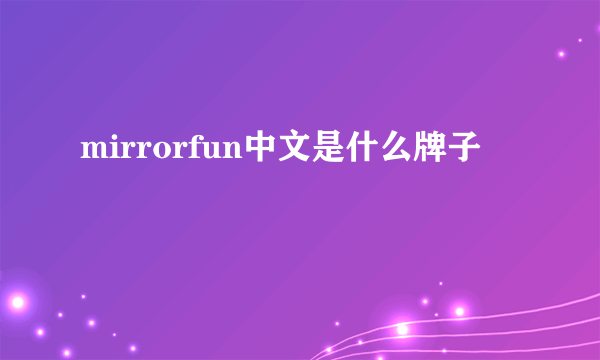 mirrorfun中文是什么牌子