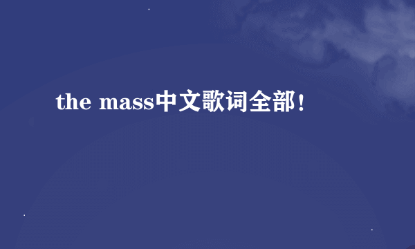 the mass中文歌词全部！