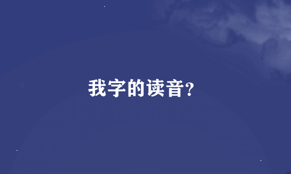 我字的读音？