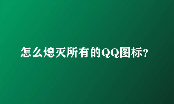 怎么熄灭所有的QQ图标？