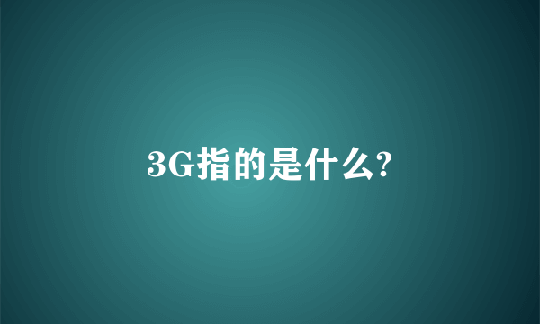 3G指的是什么?