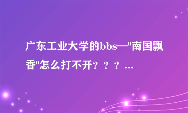 广东工业大学的bbs—