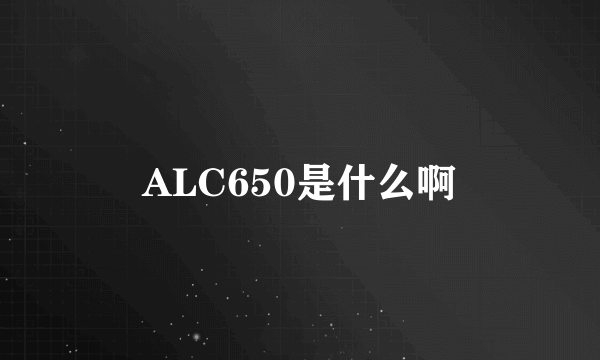 ALC650是什么啊