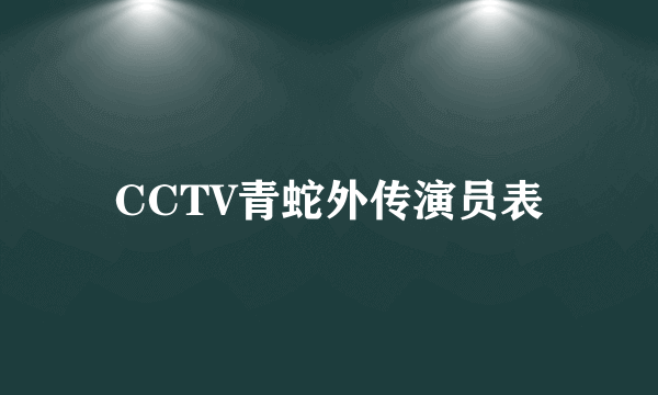 CCTV青蛇外传演员表