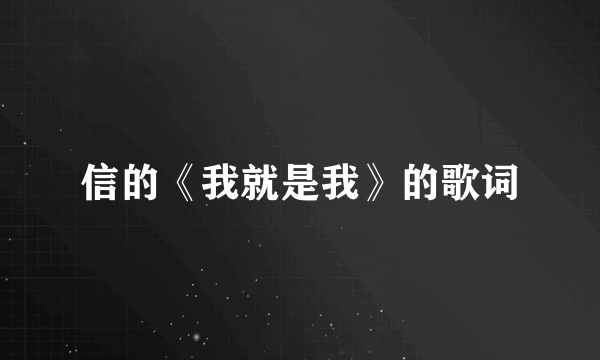 信的《我就是我》的歌词