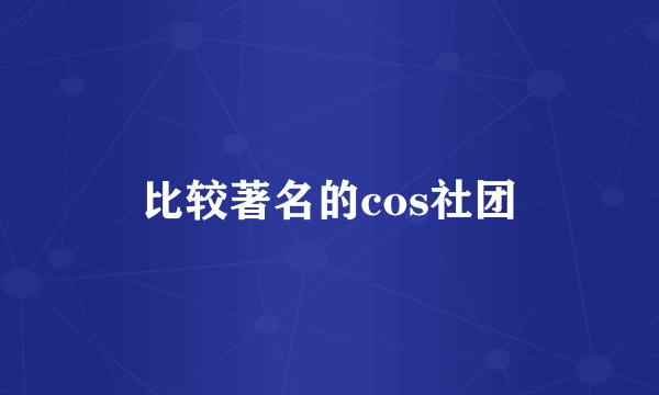 比较著名的cos社团