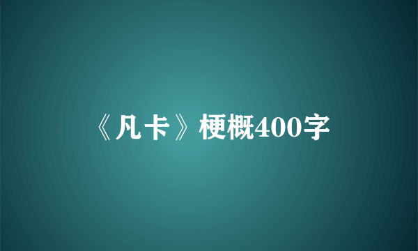 《凡卡》梗概400字