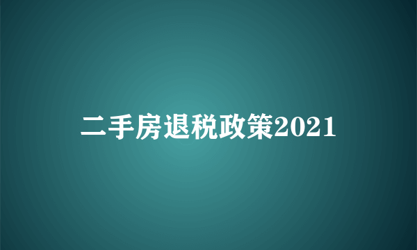 二手房退税政策2021