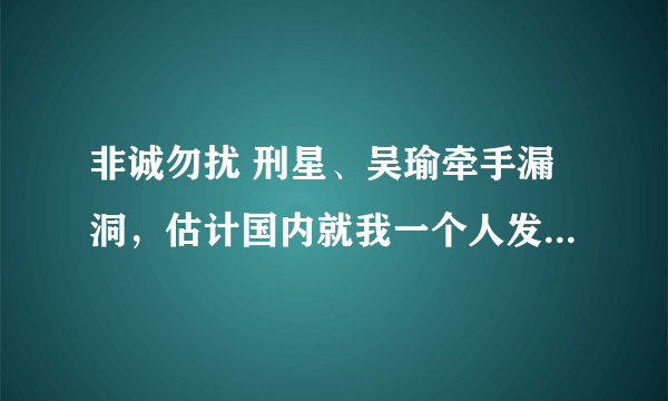 非诚勿扰 刑星、吴瑜牵手漏洞，估计国内就我一个人发现了这一点 轻回答