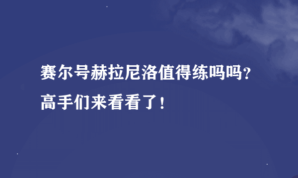 赛尔号赫拉尼洛值得练吗吗？高手们来看看了！