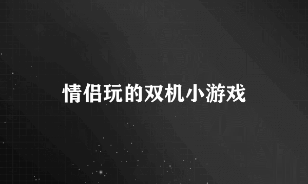 情侣玩的双机小游戏