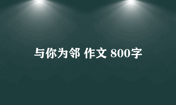 与你为邻 作文 800字