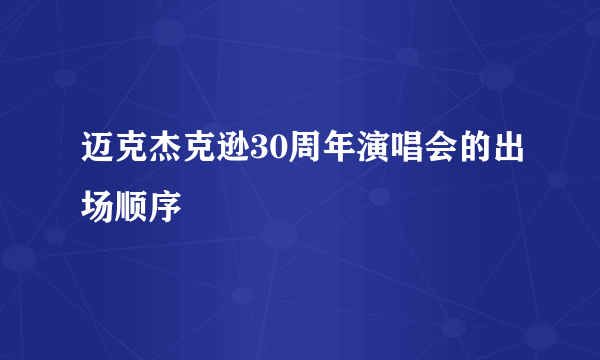 迈克杰克逊30周年演唱会的出场顺序