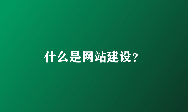 什么是网站建设？