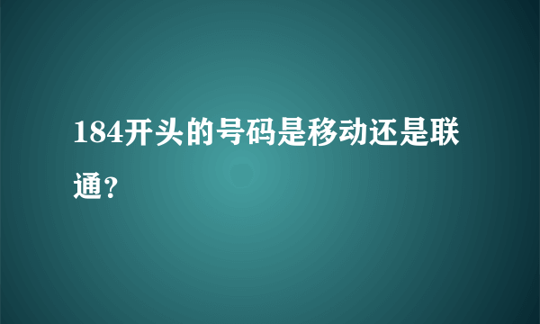 184开头的号码是移动还是联通？