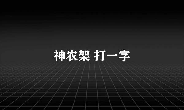 神农架 打一字