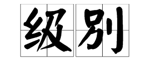 多音字“别”的拼音和组词是什么？