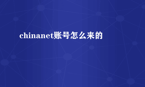 chinanet账号怎么来的