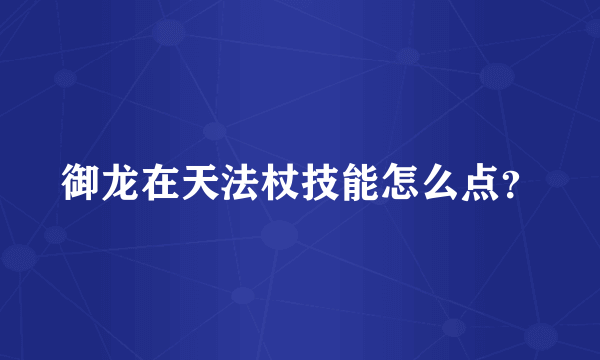 御龙在天法杖技能怎么点？