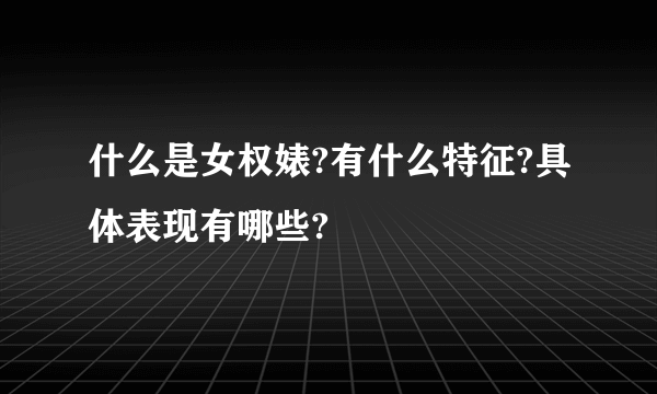 什么是女权婊?有什么特征?具体表现有哪些?