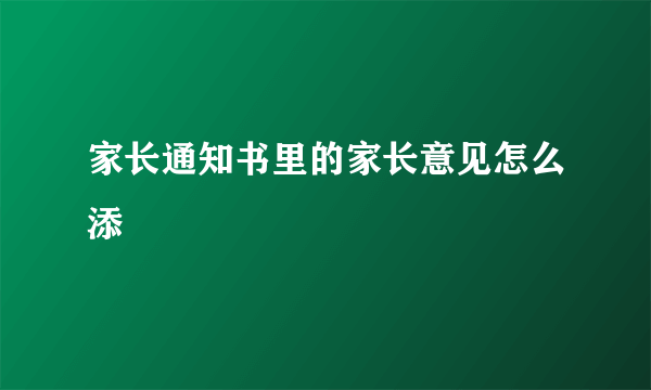 家长通知书里的家长意见怎么添