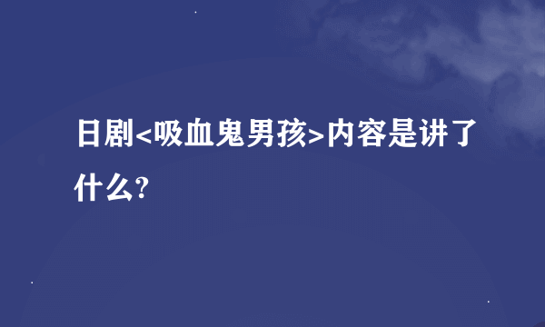 日剧<吸血鬼男孩>内容是讲了什么?