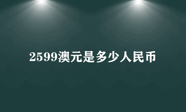 2599澳元是多少人民币