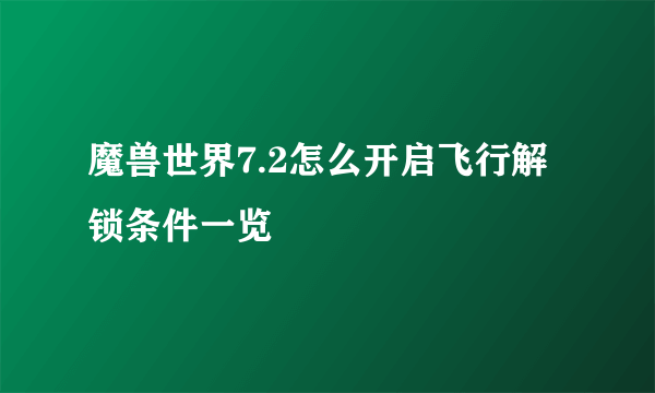 魔兽世界7.2怎么开启飞行解锁条件一览