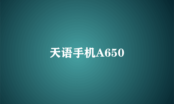 天语手机A650