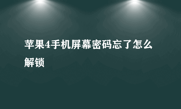 苹果4手机屏幕密码忘了怎么解锁