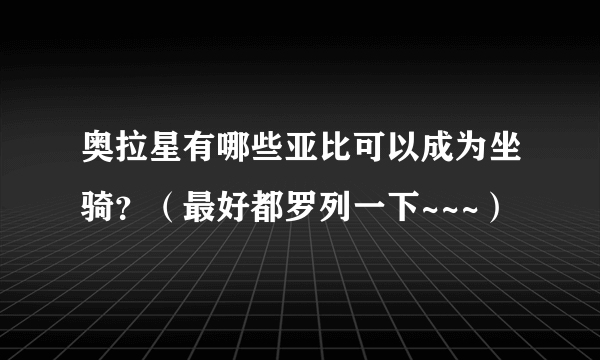 奥拉星有哪些亚比可以成为坐骑？（最好都罗列一下~~~）