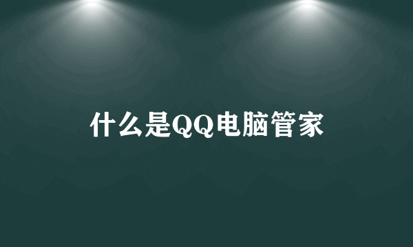 什么是QQ电脑管家