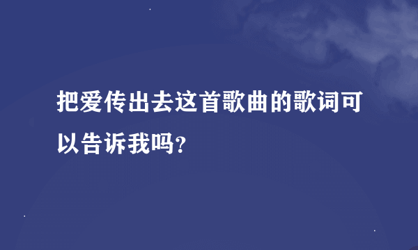 把爱传出去这首歌曲的歌词可以告诉我吗？