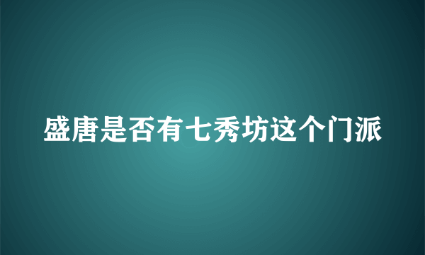 盛唐是否有七秀坊这个门派