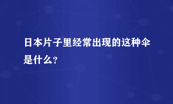 日本片子里经常出现的这种伞是什么？