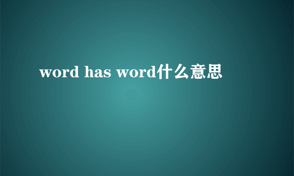 word has word什么意思