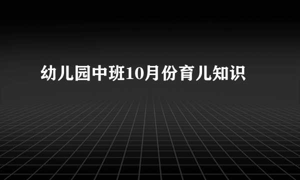 幼儿园中班10月份育儿知识