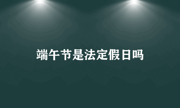 端午节是法定假日吗