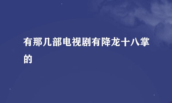 有那几部电视剧有降龙十八掌的