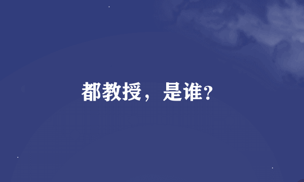 都教授，是谁？