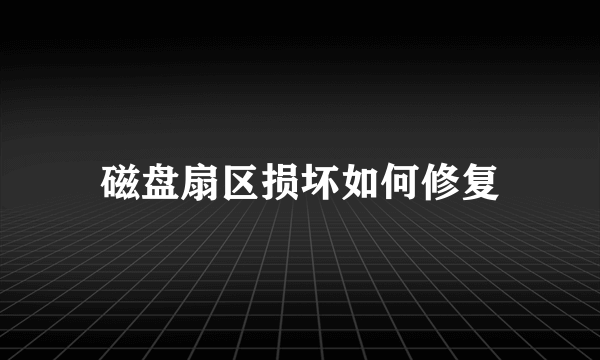 磁盘扇区损坏如何修复