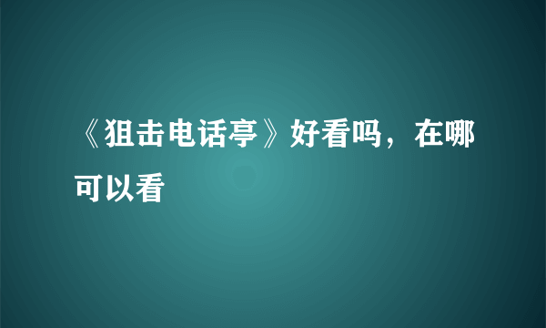 《狙击电话亭》好看吗，在哪可以看