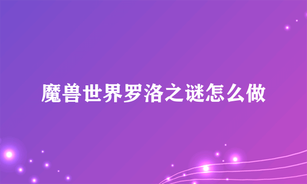 魔兽世界罗洛之谜怎么做