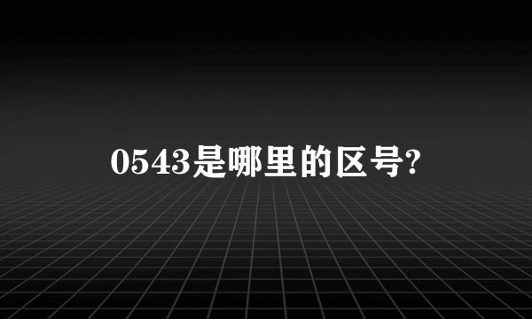 0543是哪里的区号?