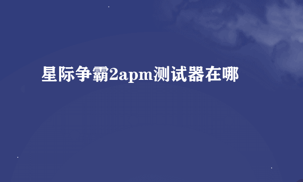 星际争霸2apm测试器在哪