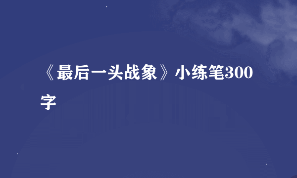 《最后一头战象》小练笔300字