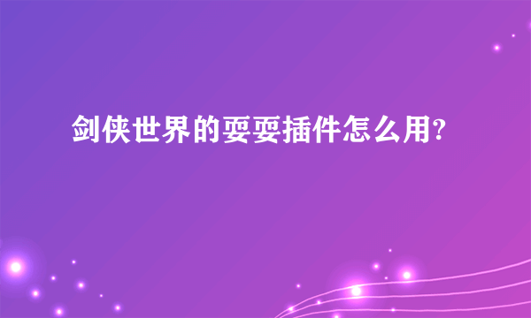 剑侠世界的耍耍插件怎么用?