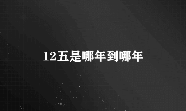 12五是哪年到哪年